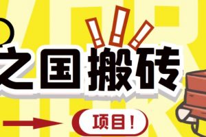 外面收費8888的鏈游‘二之國’搬磚項目，20開日收益400 【詳細操作教程】