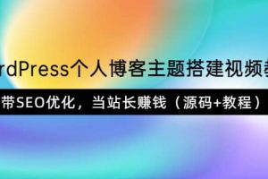 WordPress個人博客主題搭建視頻教學，帶SEO優化，當站長賺錢（源碼 教程）
