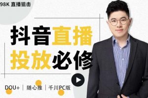 大力說·直播投放從0-1，四堂課程解析DOU 、小店隨心推、千川PC版的投放底層邏輯
