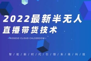 禾興社·2022最新抖音半無人直播帶貨技術及卡直播廣場玩法，價值699元