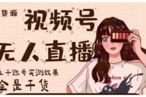 梅花實驗室·微信視頻號無人直播，視頻號帶貨權限0粉即可，0費用0保證金