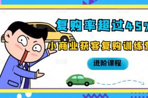復(fù)購率超過45%，小商業(yè)獲客復(fù)購訓(xùn)練營進階課程