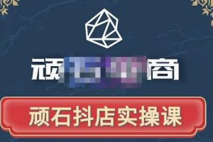 頑石電商·抖店自然流線上實操課【2022版】，從零教你做抖音小店