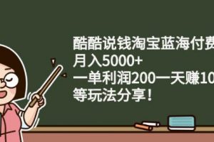 酷酷說錢淘寶藍(lán)海付費(fèi)文章:月入5000 一單利潤200一天賺1000 (等玩法分享)