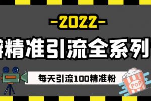 豆瓣精準引流全系列課程，每天引流100精準粉【視頻課程】