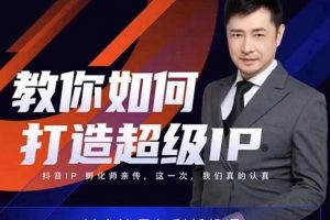 大齊老師教你如何打造超級IP線上特訓營，抖音流量紅利新機遇