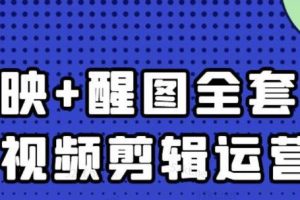 大賓老師：短視頻剪輯運營實操班，0基礎(chǔ)教學七天入門到精通