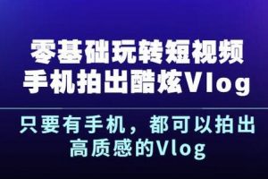楊精坤零基礎玩轉短視頻手機拍出酷炫Vlog，只要有手機就可以拍出高質感的Vlog