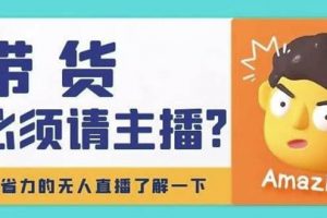 淘寶無人直播帶貨0基礎教程，手把手教你無人直播，省錢又省力