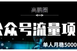 高鵬圈·公眾號(hào)流量主暴利擼收益項(xiàng)目，空閑時(shí)間操作單人月入過萬