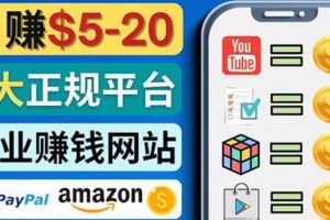 日賺5到20美元，只需觀看視頻，玩游戲，做任務(wù)，5大適合業(yè)余賺錢(qián)的網(wǎng)站