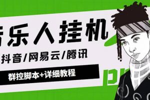 外面賣3500音樂人掛機群控防封腳本 支持騰訊/網易云/抖音音樂人(軟件 教程)
