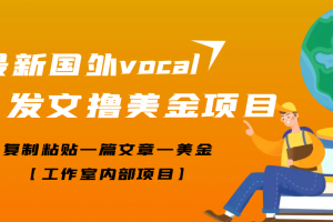 最新國外vocal發文擼美金項目，復制粘貼一篇文章一美金