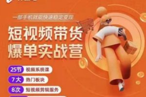 2022開課吧透透糖短視頻帶貨爆單實戰營，一部手機就能快速穩定變現！