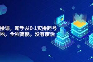 天波起號實操課，新手從0-1實操起號，看完落地，全程高能，沒有廢話