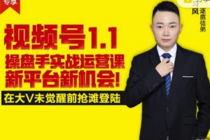 逐鹿視頻號(hào)1.1操盤(pán)手實(shí)戰(zhàn)運(yùn)營(yíng)課新平臺(tái)新機(jī)會(huì)，打造私域流量陣地!