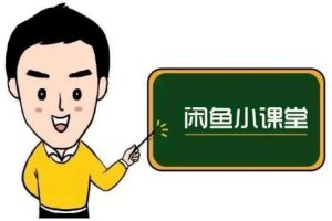 魚客聯(lián)盟·閑魚無貨源運(yùn)營(yíng)方案，聽了就能上手的電商運(yùn)營(yíng)千貨
