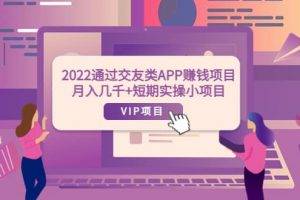 2022通過交友類APP賺錢項目：月入幾千 短期實操小項目（可提現）