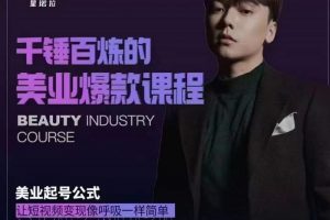 千錘百煉的美業爆款課程，美業號公式，讓短視頻變現像呼吸一樣簡單