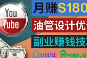 利用在線設計網站Canva，只需1到2個小時，月賺1800美元