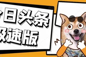 今日頭條極速版穩(wěn)定安全掛機(jī)項(xiàng)目操作簡單粗暴！