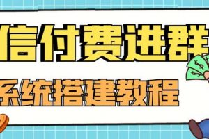 外面賣1000的紅極一時的9.9元微信付費入群系統：小白一學就會（源碼 教程）