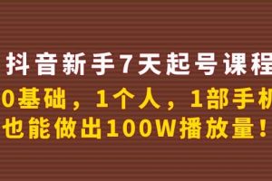 抖音新手7天起號課程：0基礎，1個人，1部手機，也能做出100W播放量