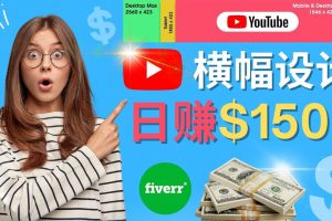 通過(guò)Fiverr出售YouTube Banner橫幅的設(shè)計(jì)，每單50美元，日賺150美元