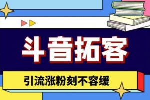 斗音拓客-多功能拓客漲粉神器，漲粉刻不容緩