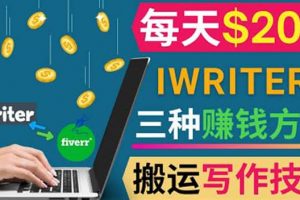 通過iWriter寫作平臺，搬運寫作技能，三種賺錢方法，日賺200美元