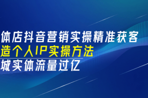 實體店抖音營銷實操精準獲客、打造個人IP實操方法，同城實體流量過億(53節)