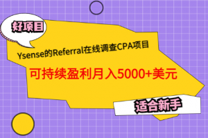Ysense的Referral在線調(diào)查CPA項(xiàng)目，可持續(xù)盈利月入5000 美元，適合新手