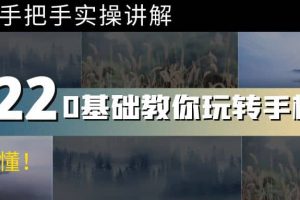 0基礎教你玩轉手機攝影：67節課手把手實操講解，好學易懂