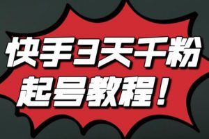 最新快手3天千粉起號實操教程，純自然流量，無任何投流，條條視頻起爆！