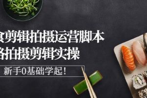 湘水·美食剪輯拍攝運營，腳本思路拍攝剪輯實操 基礎知識