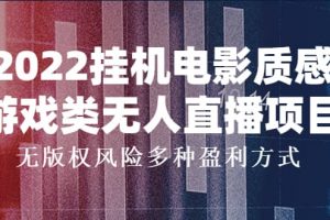 2022掛機(jī)電影質(zhì)感游戲類無人直播項(xiàng)目，無版權(quán)風(fēng)險(xiǎn)多種盈利方式