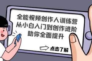 全能視頻創作人訓練營：從小白入門到創作進階，助你全面提升