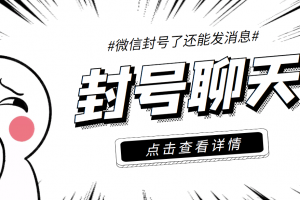 外面收費(fèi)998的微信封號(hào)聊天腳本，封了號(hào)還能無(wú)限制聊天【腳本 教程】