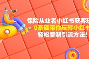 保險從業(yè)者的小紅書獲客玩法：0基礎(chǔ)帶你玩轉(zhuǎn)小紅書