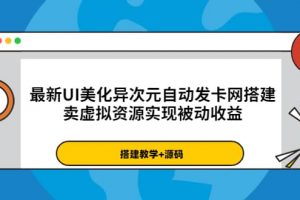 最新UI美化異次元自動發卡網搭建，賣虛擬資源實現被動收益（源碼 教程）