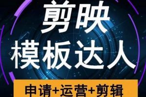 剪映模板達人運營課，申請 運營 剪輯全套視頻課程