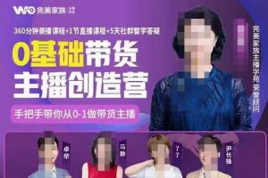 完美家族0基礎(chǔ)帶貨主播創(chuàng)造營，?手把手教你從0~1做帶貨主播
