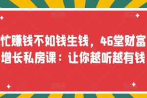 忙賺錢不如錢生錢，46堂財富增長私房課：讓你越聽越有錢