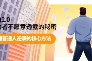 開悟2.0成功者不愿意透露的秘密：掌握普通人逆襲的核心方法