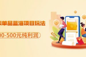 閑魚虛擬單品藍海項目玩法，單天300-500元純利潤很容易