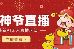 抖音快手財神爺AI智能直播間 無需真人出鏡實時互動