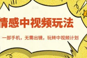 北北情感中視頻玩法，一部手機(jī)，無需出鏡，玩轉(zhuǎn)中視頻計劃