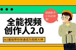 全能視頻創作人2.0：短視頻拍攝、剪輯、運營導演思維、IP打造，一站式教學