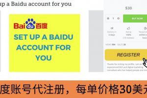 代注冊(cè)百度賬號(hào) 代提交賺錢(qián)，每天3分鐘，輕松賺30美元 20美元