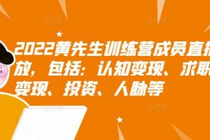 2022黃先生訓(xùn)練營成員直播回放，包括：認知變現(xiàn)、求職、商業(yè)變現(xiàn)、投資、人脈等